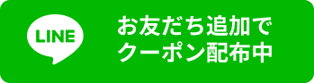 【1000円OFF】お友だち追加でクーポン贈呈