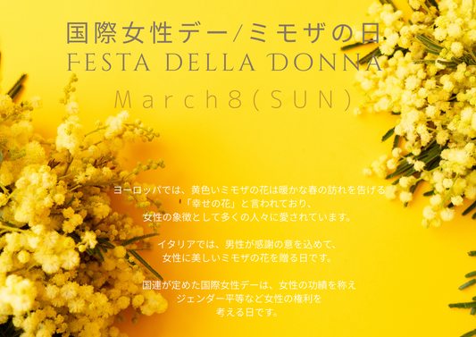 2026.3.8  国際女性デー/ ミモザの日